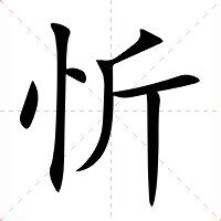 忻意思|忻字的解释